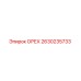 2630235733 ОРЕХ Epiroc