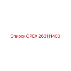 263111400 ОРЕХ Epiroc