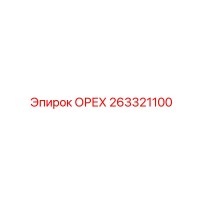 263321100 ОРЕХ Epiroc