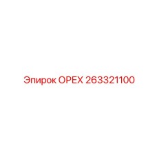 263321100 ОРЕХ Epiroc