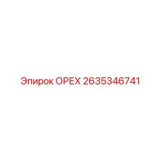 2635346741 ОРЕХ Epiroc