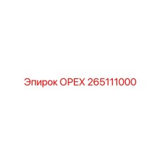 265111000 ОРЕХ Epiroc