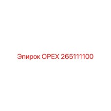 265111100 ОРЕХ Epiroc