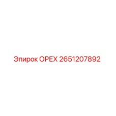 2651207892 ОРЕХ Epiroc