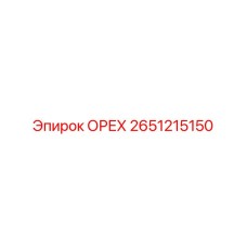 2651215150 ОРЕХ Epiroc