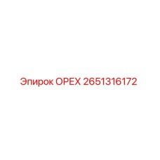 2651316172 ОРЕХ Epiroc