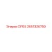 2651326759 Орех Epiroc