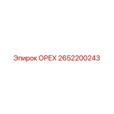 2652200243 ОРЕХ Epiroc