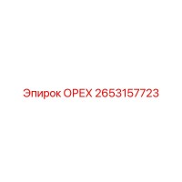 2653157723 ОРЕХ Epiroc