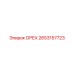 2653157723 ОРЕХ Epiroc