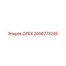 2656773245 ОРЕХ Epiroc