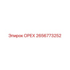 2656773252 ОРЕХ Epiroc