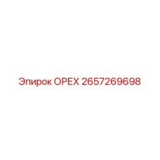 2657269698 ОРЕХ Epiroc