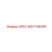 2657748295 ОРЕХ Epiroc