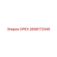 2658173345 ОРЕХ Epiroc