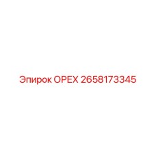 2658173345 ОРЕХ Epiroc