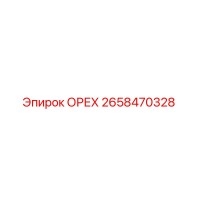 2658470328 ОРЕХ Epiroc