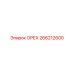 266212600 ОРЕХ Эпирок
