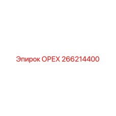 266214400 ОРЕХ Эпирок