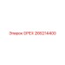 266214400 ОРЕХ Эпирок