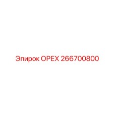266700800 ОРЕХ Эпирок