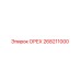 268211000 ОРЕХ Epiroc