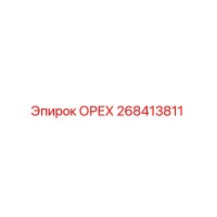 268413811 ОРЕХ Epiroc