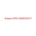 2686325271 ОРЕХ Epiroc