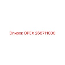268711000 ОРЕХ Epiroc