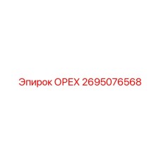 2695076568 ОРЕХ Epiroc
