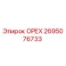 2695076733 ОРЕХ Epiroc