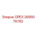 2695076782 ОРЕХ Epiroc