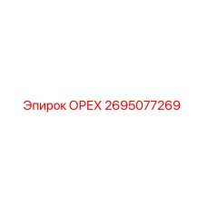 2695077269 ОРЕХ Epiroc