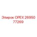2695077269 ОРЕХ Epiroc