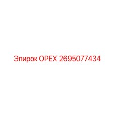 2695077434 ОРЕХ Epiroc