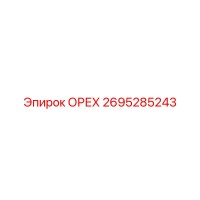 2695285243 ОРЕХ Epiroc