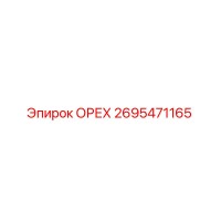 2695471165 ОРЕХ Epiroc