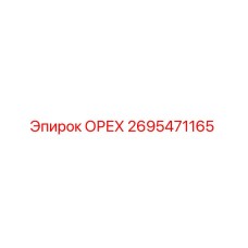 2695471165 ОРЕХ Epiroc