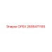 2695471165 ОРЕХ Epiroc