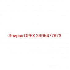 2695477873 ОРЕХ Epiroc