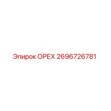 2696726781 ОРЕХ Epiroc