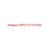 277111300 ОРЕХ Epiroc