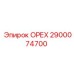 2900074700 ОРЕХ Epiroc