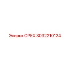 ОРЕХ 3092210124 Epiroc