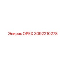 ОРЕХ 3092210278 Epiroc