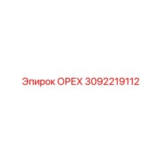 ОРЕХ 3092219112 Epiroc