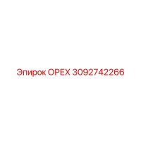 3092742266 ОРЕХ Epiroc