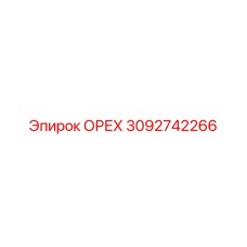 3092742266 ОРЕХ Epiroc