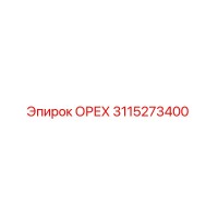 3115273400 ОРЕХ Epiroc