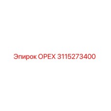 3115273400 ОРЕХ Epiroc